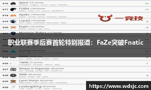 职业联赛季后赛首轮特别报道：FaZe突破Fnatic