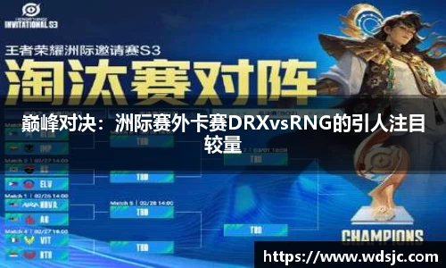 巅峰对决：洲际赛外卡赛DRXvsRNG的引人注目较量